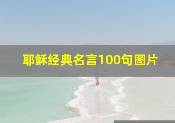 耶稣经典名言100句图片