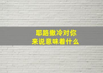 耶路撒冷对你来说意味着什么