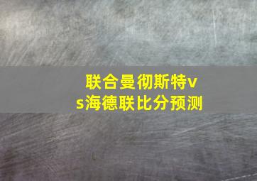 联合曼彻斯特vs海德联比分预测