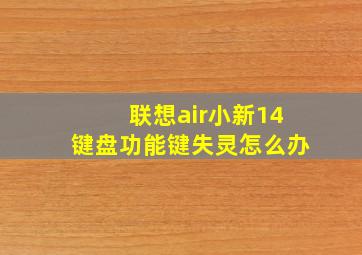 联想air小新14键盘功能键失灵怎么办