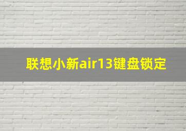 联想小新air13键盘锁定