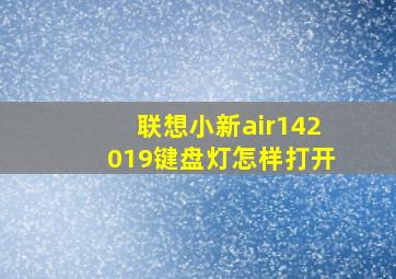 联想小新air142019键盘灯怎样打开