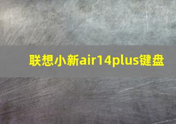 联想小新air14plus键盘