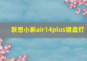 联想小新air14plus键盘灯