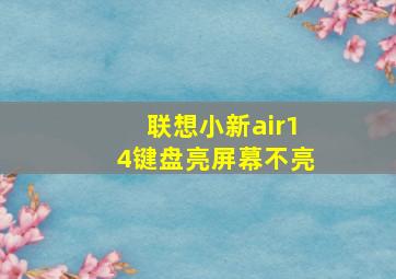 联想小新air14键盘亮屏幕不亮