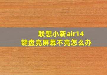 联想小新air14键盘亮屏幕不亮怎么办