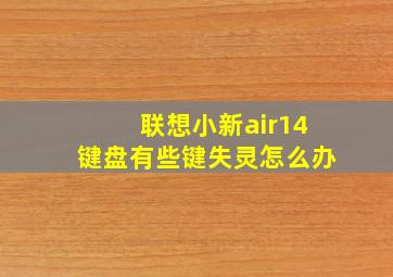 联想小新air14键盘有些键失灵怎么办