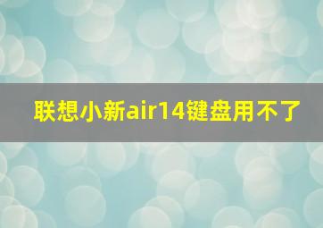 联想小新air14键盘用不了