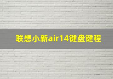 联想小新air14键盘键程