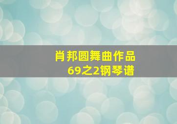 肖邦圆舞曲作品69之2钢琴谱