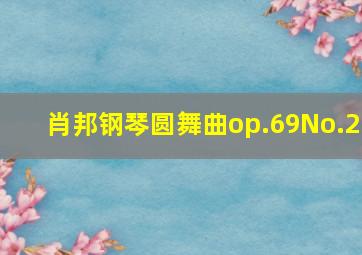 肖邦钢琴圆舞曲op.69No.2