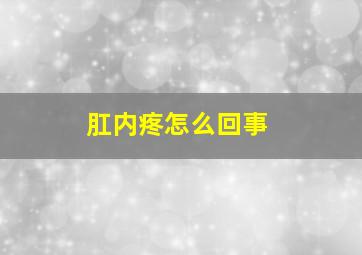 肛内疼怎么回事