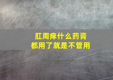 肛周痒什么药膏都用了就是不管用