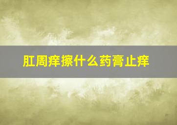 肛周痒擦什么药膏止痒