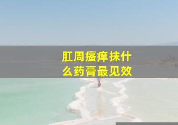 肛周瘙痒抹什么药膏最见效