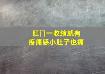 肛门一收缩就有疼痛感小肚子也痛