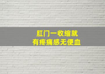 肛门一收缩就有疼痛感无便血