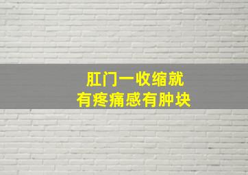 肛门一收缩就有疼痛感有肿块