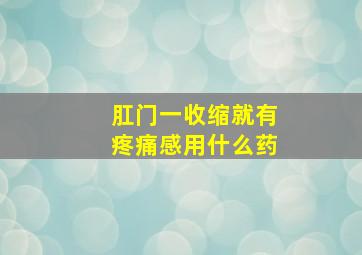 肛门一收缩就有疼痛感用什么药