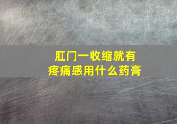 肛门一收缩就有疼痛感用什么药膏