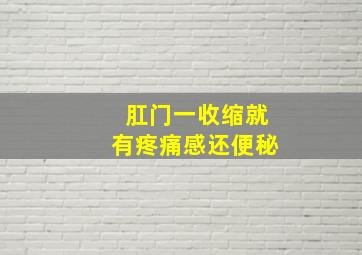 肛门一收缩就有疼痛感还便秘