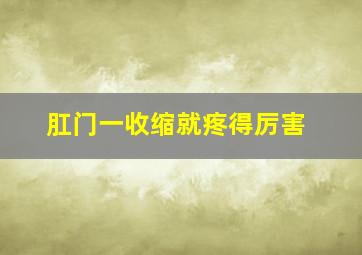 肛门一收缩就疼得厉害