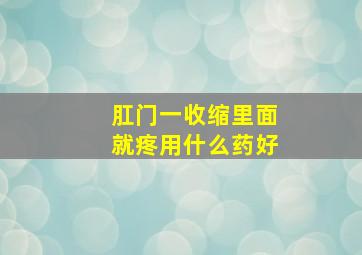 肛门一收缩里面就疼用什么药好