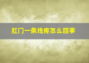 肛门一条线疼怎么回事