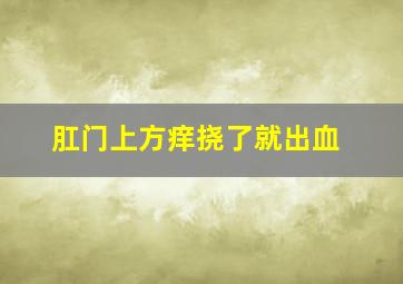 肛门上方痒挠了就出血