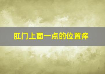 肛门上面一点的位置痒