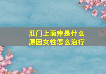 肛门上面痒是什么原因女性怎么治疗