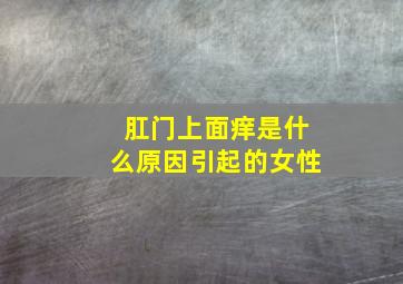 肛门上面痒是什么原因引起的女性