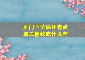 肛门下坠感还有点堵总便秘吃什么药