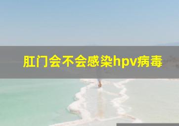 肛门会不会感染hpv病毒