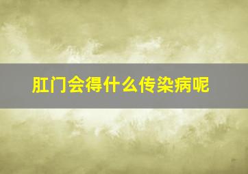 肛门会得什么传染病呢