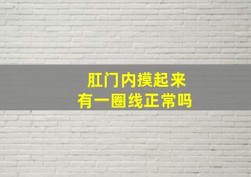 肛门内摸起来有一圈线正常吗