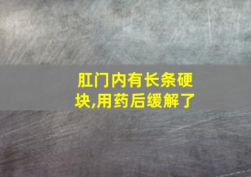 肛门内有长条硬块,用药后缓解了