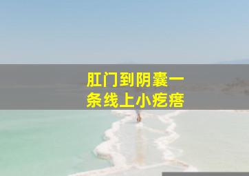 肛门到阴囊一条线上小疙瘩