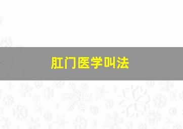 肛门医学叫法