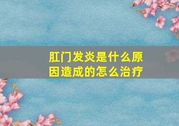 肛门发炎是什么原因造成的怎么治疗