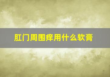 肛门周围痒用什么软膏