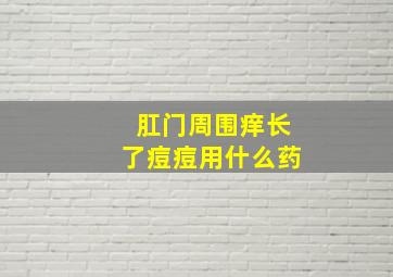 肛门周围痒长了痘痘用什么药