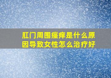 肛门周围瘙痒是什么原因导致女性怎么治疗好