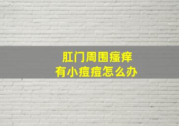 肛门周围瘙痒有小痘痘怎么办