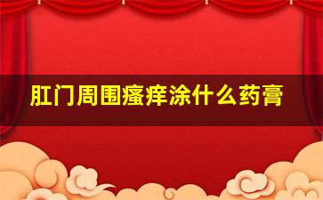 肛门周围瘙痒涂什么药膏