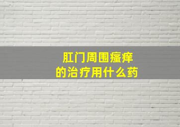 肛门周围瘙痒的治疗用什么药