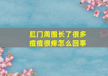 肛门周围长了很多痘痘很痒怎么回事