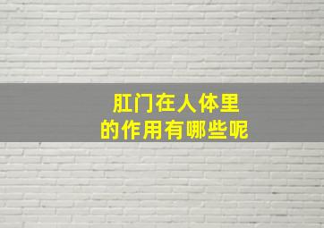 肛门在人体里的作用有哪些呢