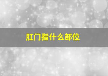 肛门指什么部位