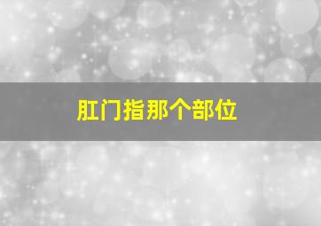 肛门指那个部位